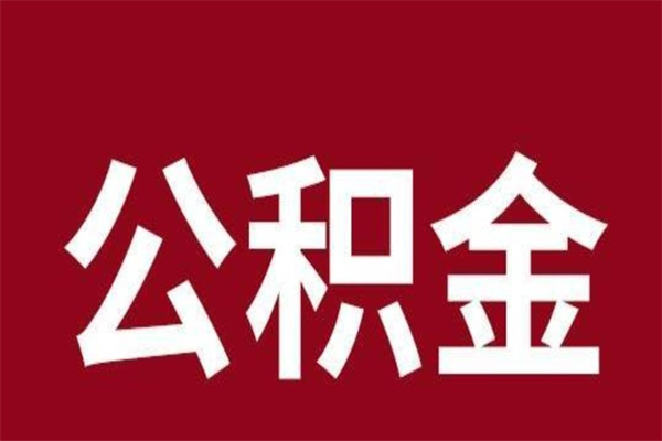 邯郸离职公积金封存状态怎么提（离职公积金封存怎么办理）