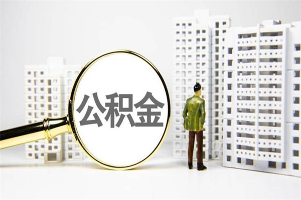 邯郸代提公积金（代提公积金犯法吗）