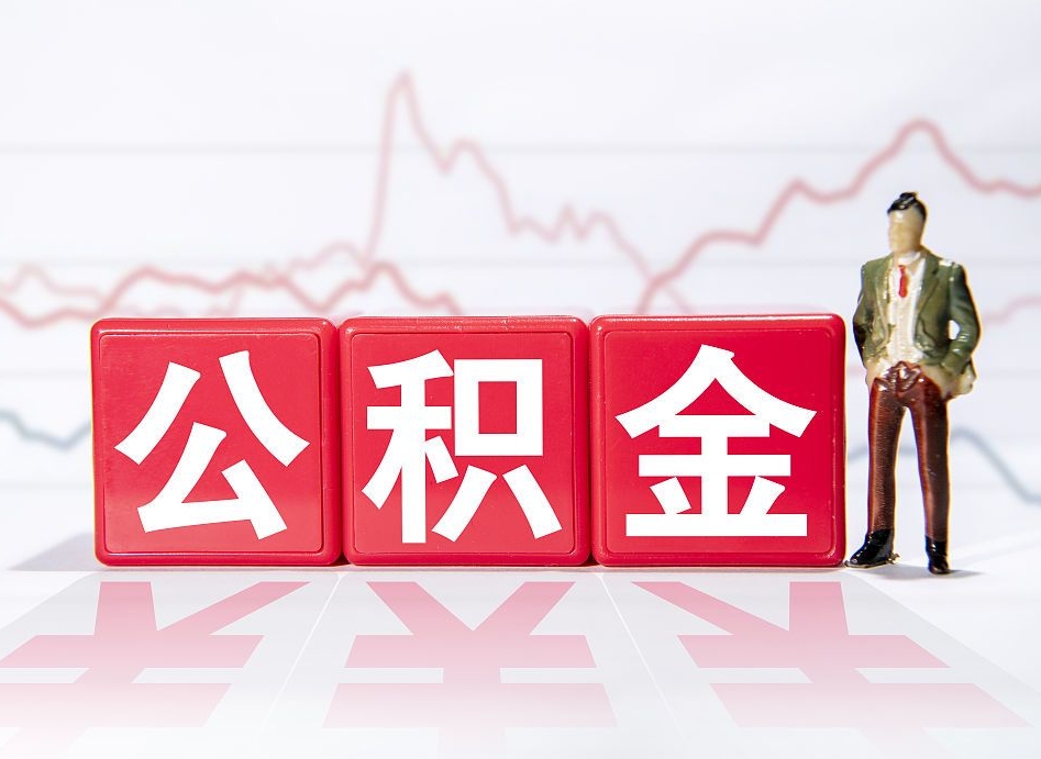 邯郸公积金离职取条件（公积金离职提取流程2020）