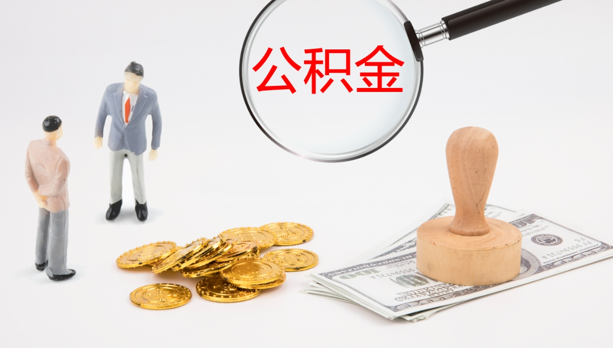 邯郸离开公积金里面的钱可以全部取出来吗（公积金离开本市提取是销户吗）