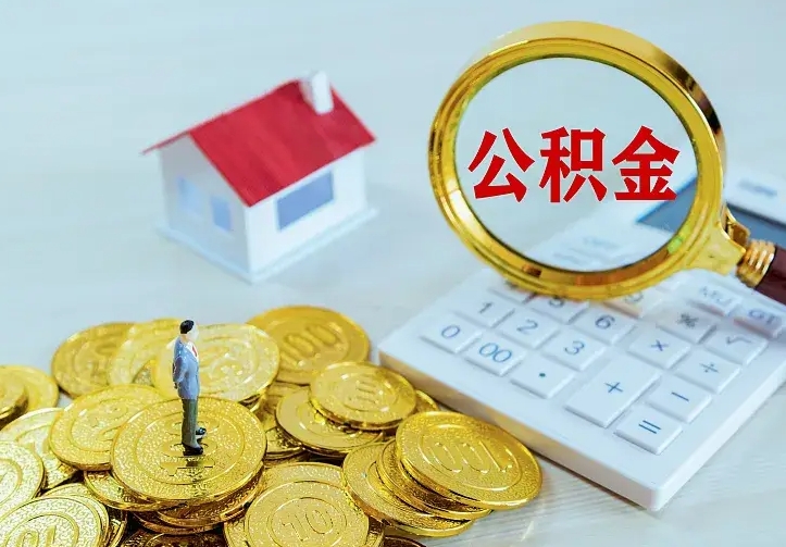 邯郸公积金怎么取出来啊（如何取出来住房公积金）